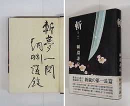 斬　毛筆識語署名入　初カバー帯　本文少日焼　日付印有　帯少シミ有