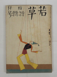 若草６巻４号　犀星　白秋　江馬修　宇野千代　川端　中野重治　大学　挿画／東郷青児　表紙／夢二