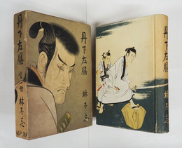 丹下左膳　全一冊　初函　函少痛少日焼　装幀挿画・志村立美