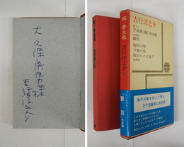 痴／香水瓶　大久保房男宛ペン署名入　初函帯　帯少シミ有