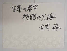大岡玲小色紙　『言葉の虚空　物語の大海』Ｓペン書　１５０×２０２ミリ　和紙色紙