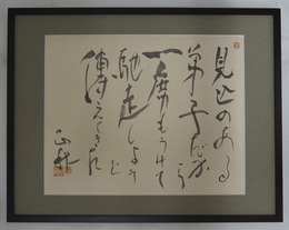 立原正秋書額　『見込のある弟子だから一席もうけて馳走しようと傳えてきた』　毛筆書落款入