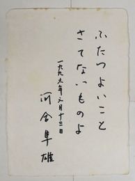河合隼雄小色紙　『ふたつよいこと　さてないものよ』Sペン書　少シミ有　２０４×１４７ミリ　和紙色紙