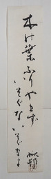 加藤楸邨書まくり　『木の葉ふりやまずいそぐないそぐなよ』　毛筆書落款入　少痛　３６２×７６ミリ
