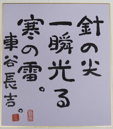 車谷長吉色紙　『針の尖一瞬光る寒の雷。』　毛筆書　落款入