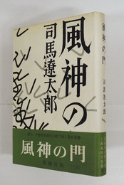 風神の門　初カバー帯　本文少日焼天少シミ有