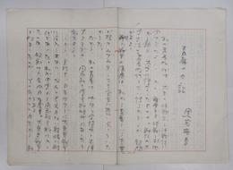 黒岩重吾草稿　『青春の日記』　鉛筆書四百字詰５枚完　「…私の青春は…同志社大学予科時代にあった…」