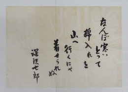 深沢七郎書まくり　『なんぼ寒いとって　綿入れを　山へ行くにや　着せられぬ』　少日焼　２５７×３６３ミリ
