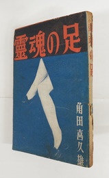 靈魂の足　初　痛　背・裏表紙折返部・裏見返一部欠