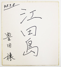 豊田穣色紙　『江田島』　Ｓペン書