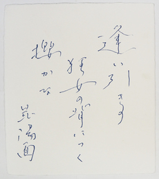 伊集院静色紙　『逢引きの狂女の背につく櫻かな』　署名は俳号「昆陽面」　ペン書　和紙色紙