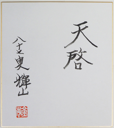 慶野輝山色紙　『天啓』　筆ペン書落款入