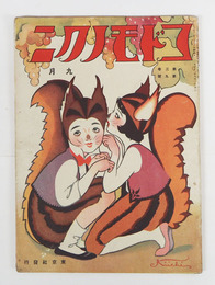 コドモノクニ３巻９号　楽譜頁余白少欠・母の頁端欠有　雨情　一平　絵／武井　岡本帰一　本田庄太郎　表紙／岡本帰一