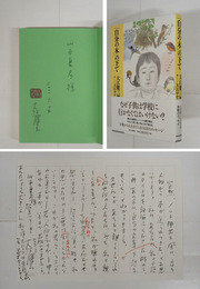 「自分の木」の下で　山本夏彦宛ペン署名落款入　初カバー帯　山本夏彦による線引・読了の書込有