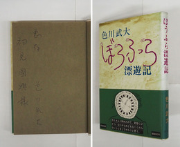 ぼうふら漂遊記　初見國興宛ペン署名入　初カバー帯　本文日焼　カバー帯背少日焼