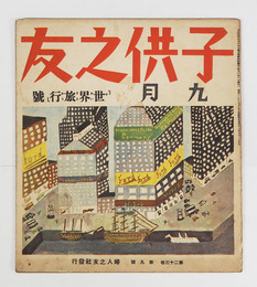 子供之友２３巻９号　世界旅行号　藤村　東畑精一　羽仁説子　絵／深沢紅子　深沢省三　河目悌二　安泰　島崎鷄二