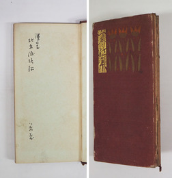 歌集寒紅集　北原鐵雄宛ペン「著者」入　初　痛少日焼　本文少シミ有　木版口絵・中澤弘光　装幀・杉浦非水