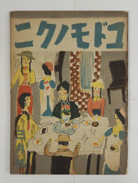 コドモノクニ１６巻４号　綴外れ　楽譜付　百田宗治　横山隆一　島本久恵　絵／中原淳一　鈴木信太郎　村山知義