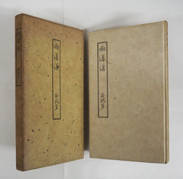 雨瀟瀟　限三百函　名前日付書込有　函日焼