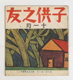 子供之友２３巻１１号　少痛　藤村　中西悟堂　羽仁説子　詩／与田準一　八十　絵／前川千帆　深沢省三　安泰　島崎鷄二