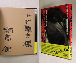 もっと広く！　南北両アメリカ大陸縦断記・南米篇　マジック献呈署名入　初カバー帯
