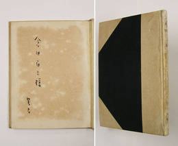 詩集雪崩　倉田百三宛毛筆「著者」入　非売品　倉田の蔵印有　痛少シミ少汚