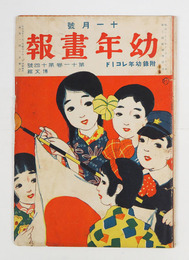 幼年畫報１１巻１４号　印有　小波　絵／清水勘一　君島柳三　表紙／吉田秋光