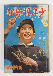 少年倶樂部２７巻１号　乱歩　英治　紅緑　八十　ハチロー　惣治　口絵／尾形月山　挿画／まさを　唯一　将吉郎　剛一