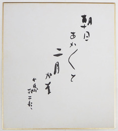 小島政二郎色紙　『朝日あかあかと二月かな』　毛筆書