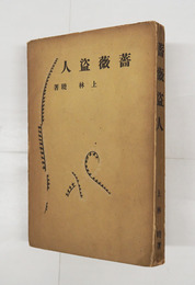 薔薇盗人　初　少痛少日焼　本文少シミ有