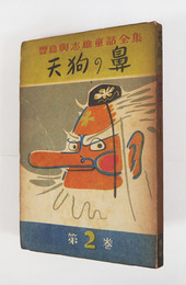 天狗の鼻　初　日焼　表紙・挿絵／林義雄