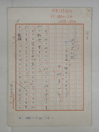 中村真一郎草稿　『俳句史私観ー宵曲と兜太によせてー』　ペン書二百字詰２５枚完　暗泉書屋用箋