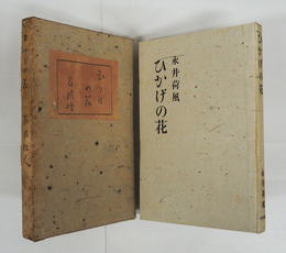 ひかげの花　限五百函　日付書込有　函日焼少痛少シミ有