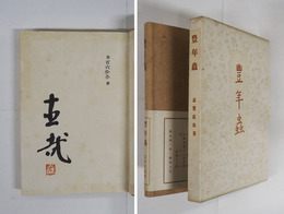 豊年蟲　限定版帯函　毛筆署名落款入　函少痛少シミ有