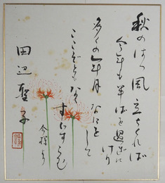 田辺聖子色紙　毛筆書　シミ有　彼岸花の彩色画入