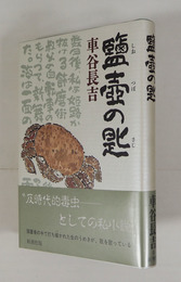 鹽壺の匙　初カバー帯