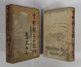 吉野朝太平記　第二巻　初函　本体背少痛少日焼　函痛日焼