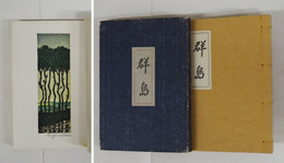 句集群島　限五百袋　袋少痛　木版口絵・山高登