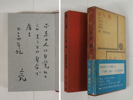 非行／挽歌抒情　辻亮一筆ペン識語署名入　初函帯　函少痛少日焼　帯痛少汚