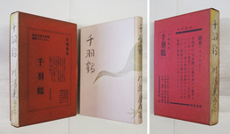 千羽鶴　限定版函袋　両見返少テープ跡有　函背少日焼　袋少痛少日焼　装幀・小林古徑