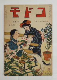 コドモ２巻９号　綴ハズレ　學校ノオ仕度　大宰府天満宮　オ月見　虫取　兄弟ナカヨクセヨ　ツキトクモ