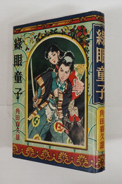 緑眼童子　初カバー　装幀・装画／加藤敏郎