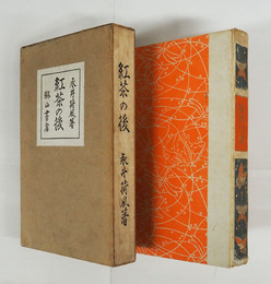 紅茶の後　胡蝶本  初函　本文少シミ有　本体背・函少痛