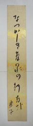 高浜虚子短冊　『なつかしき菖の水の行方かな』　毛筆書　少痛