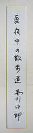 赤川次郎短冊　『真夜中の散歩道』　Sペン書