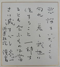 辻亮一色紙　筆ペン書