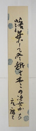 千家元麿短冊　『落葉して冬越す木々の姿かな』　毛筆書