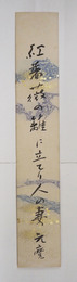 千家元麿短冊　『紅薔薇の籬に立てり人の妻』　毛筆書