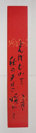 堺利彦短冊　『とんぼむれて　秋の夕日の暖かく』　毛筆書