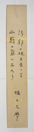 堀口大學短冊　『汚邪の地を去って　山巓の氣に立たう』ペン書